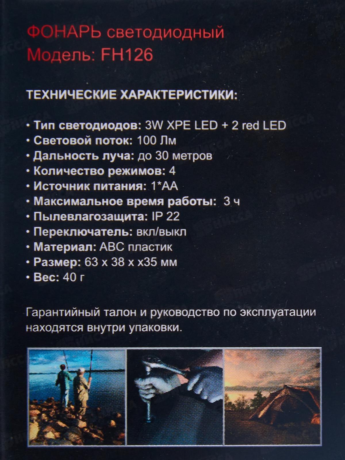 Фонарь СПУТНИК налобный светодиодный 3Вт, 1*LR6 - в комплект не входит, FH126