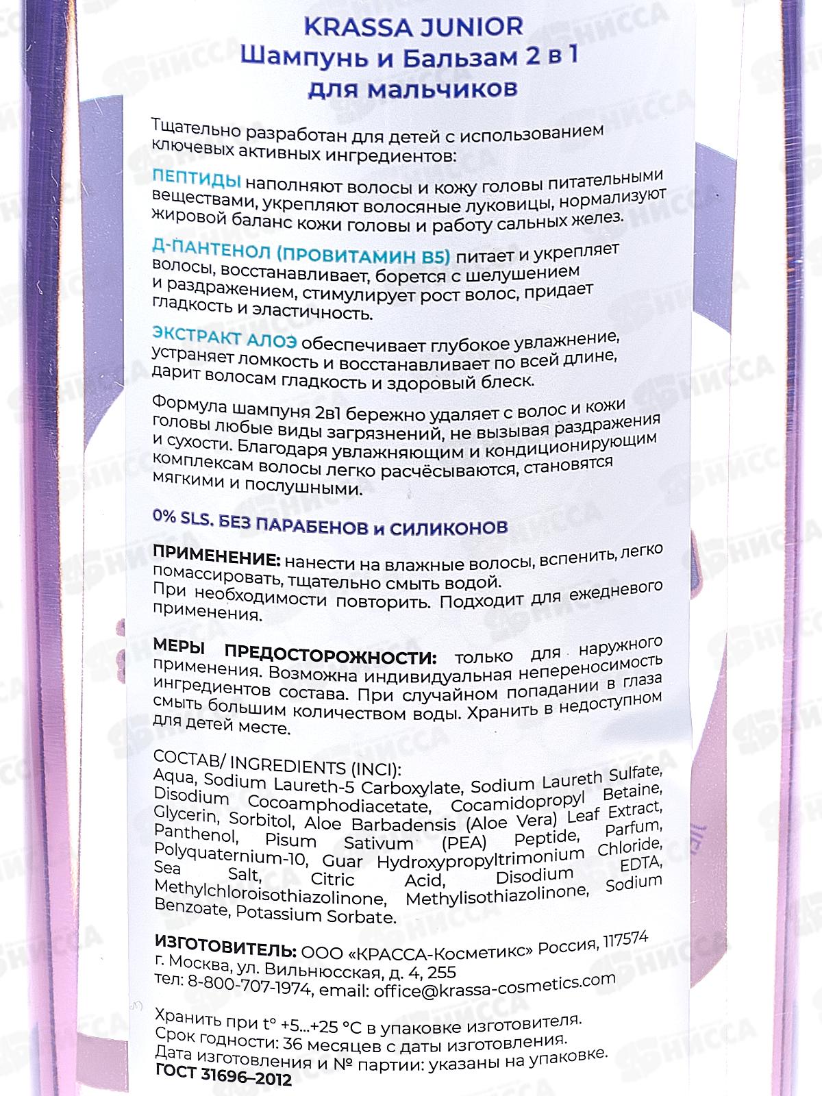 Krassa Junior шампунь+бальзам 2в1 для мальчиков 250мл  *12