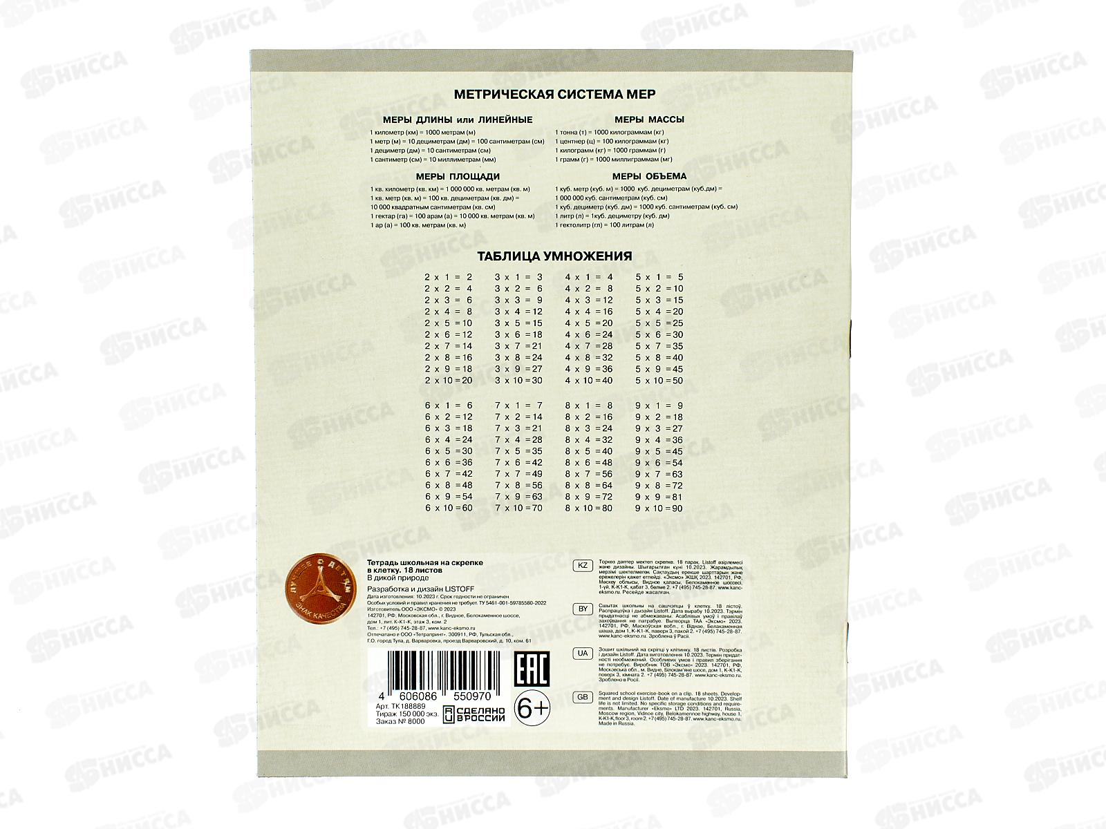 Тетрадь 18листов клетка  ЭКСМ В дикой природе ТК188889 *80