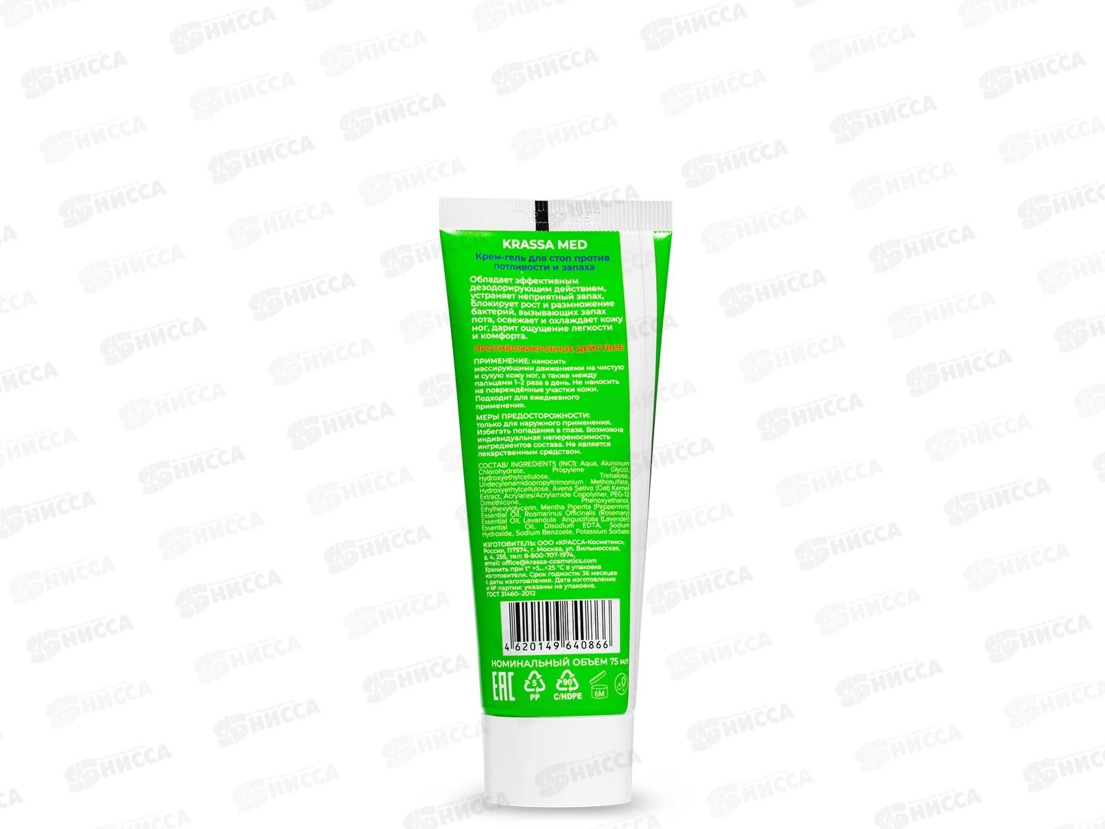 Krassa MED Крем-гель для стоп против потливости и запаха 75мл *30