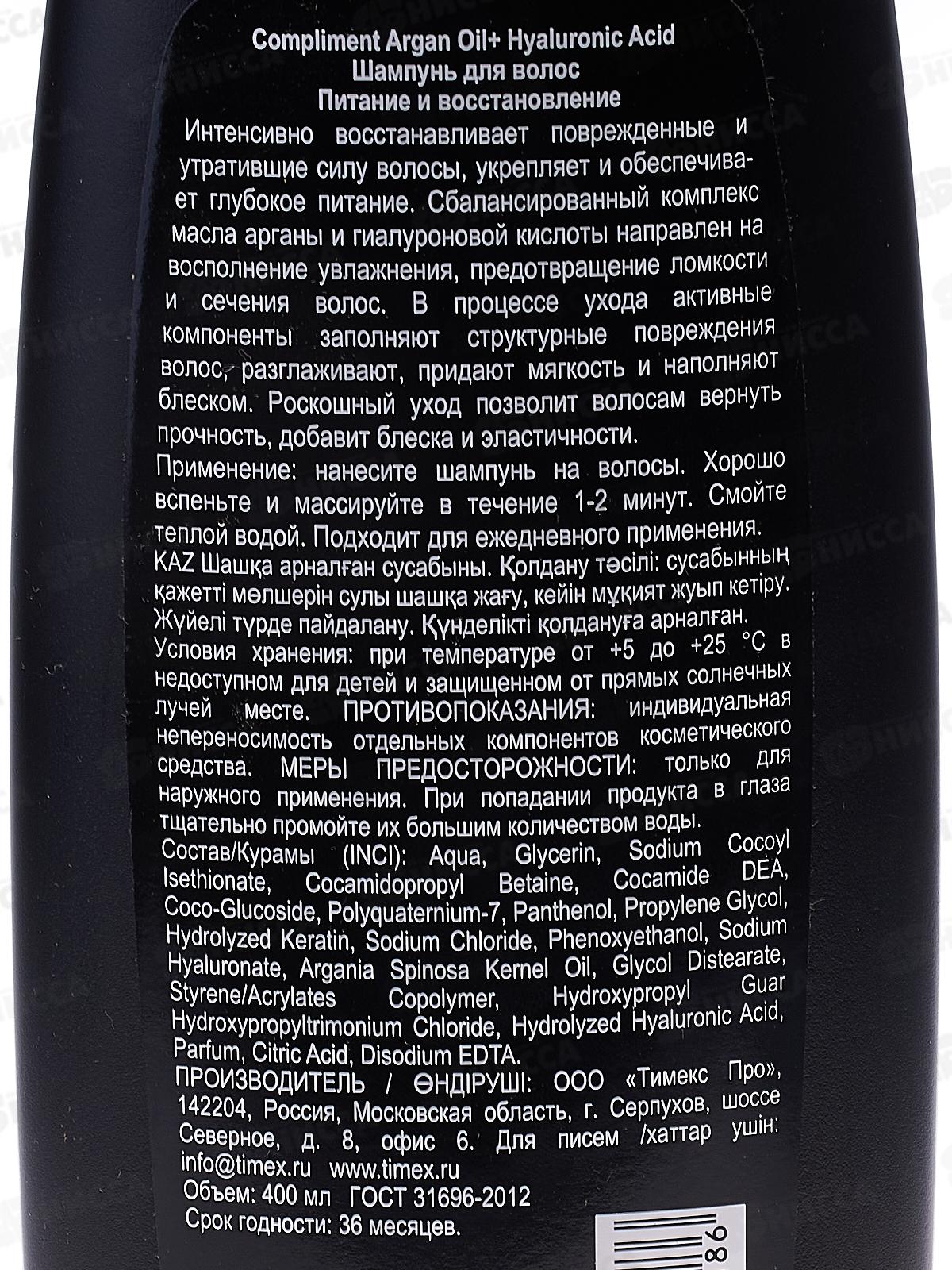 КОМПЛИМЕНТ Argan oil+Hyaluronic Acid шампунь Питан и восст 400мл *9