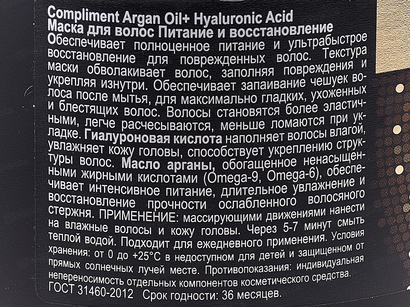 КОМПЛИМЕНТ Argan oil+Hyaluronic Acid маска Питан и восст 300мл *12