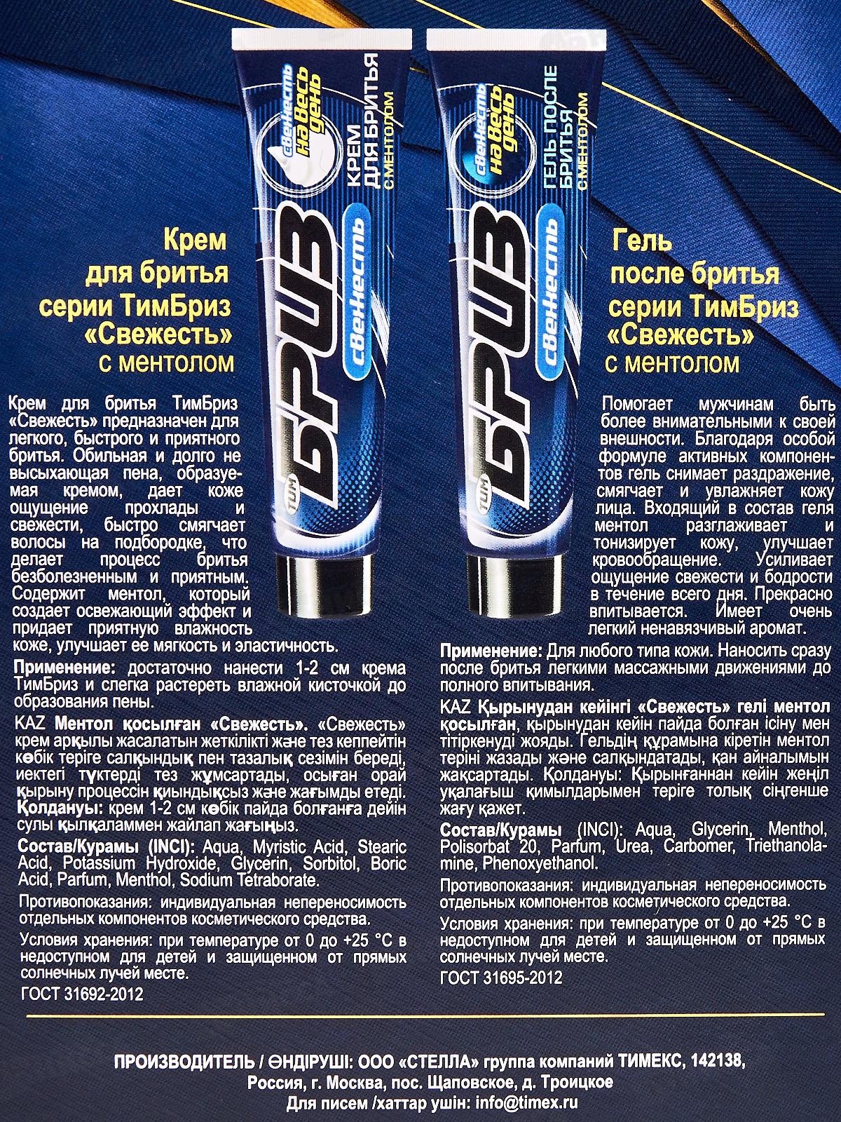 БРИЗ набор №1265 Свежесть (крем для 75мл+ гель после 75мл бритья) *8