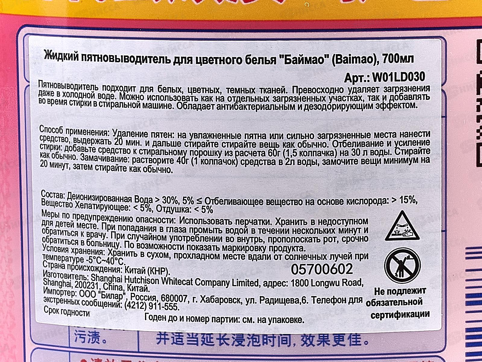 Baimao Жидкий пятновыводитель для цветного белья 700мл *12