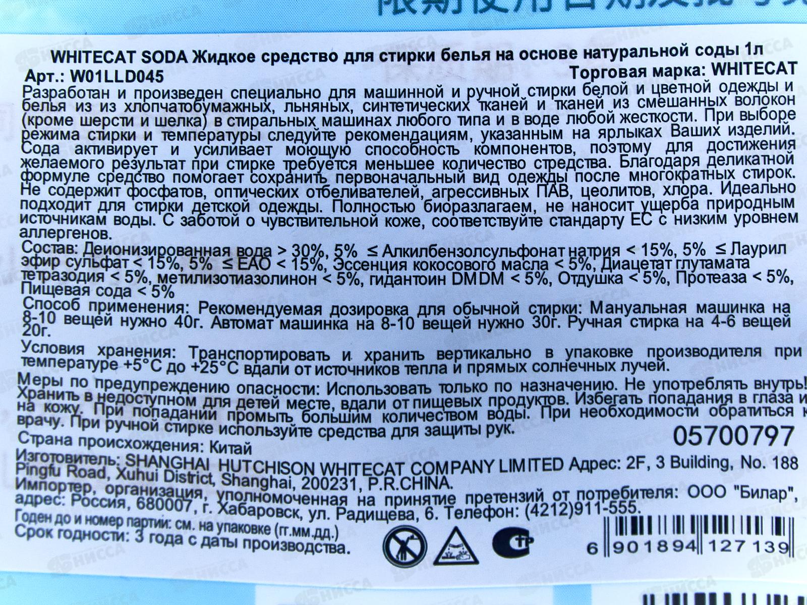 Whitecat Soda Жидкое средство для стирки белья на Натуральной соде 1л *10