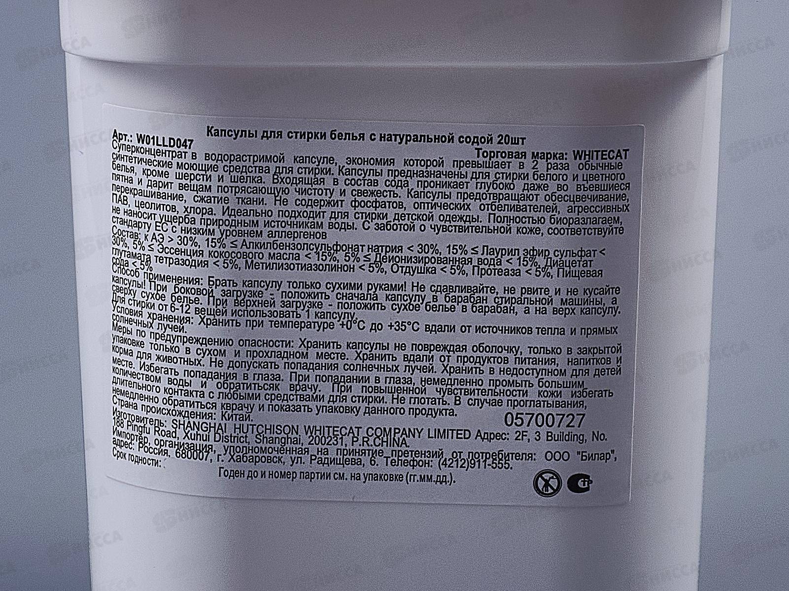 Whitecat Soda Капсулы для стирки на основе Натуральной соды 20шт  *18
