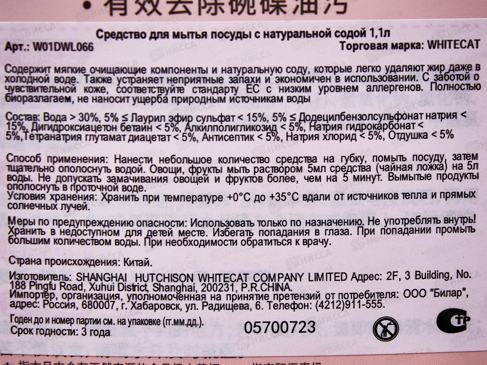 Whitecat Soda Средство для мытья посуд на основе Натуральной соды 1,1л *4