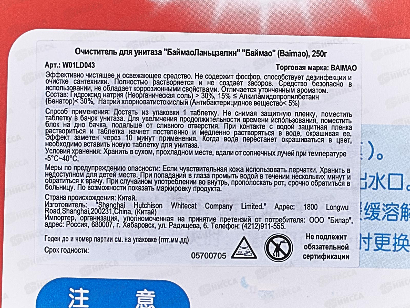 Baimao Очиститель для унитаза БаймоаЛаньцзелин 5таб 250г *18