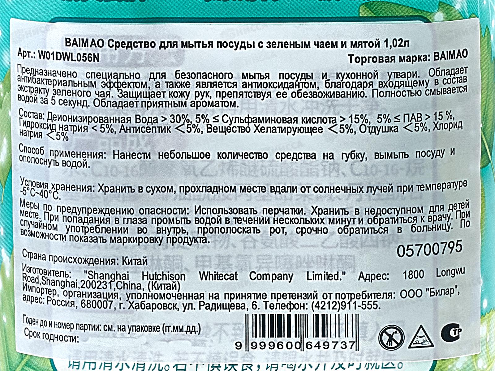 Baimao средство для посуды С Зеленым чаем и мятой 1,02л *10