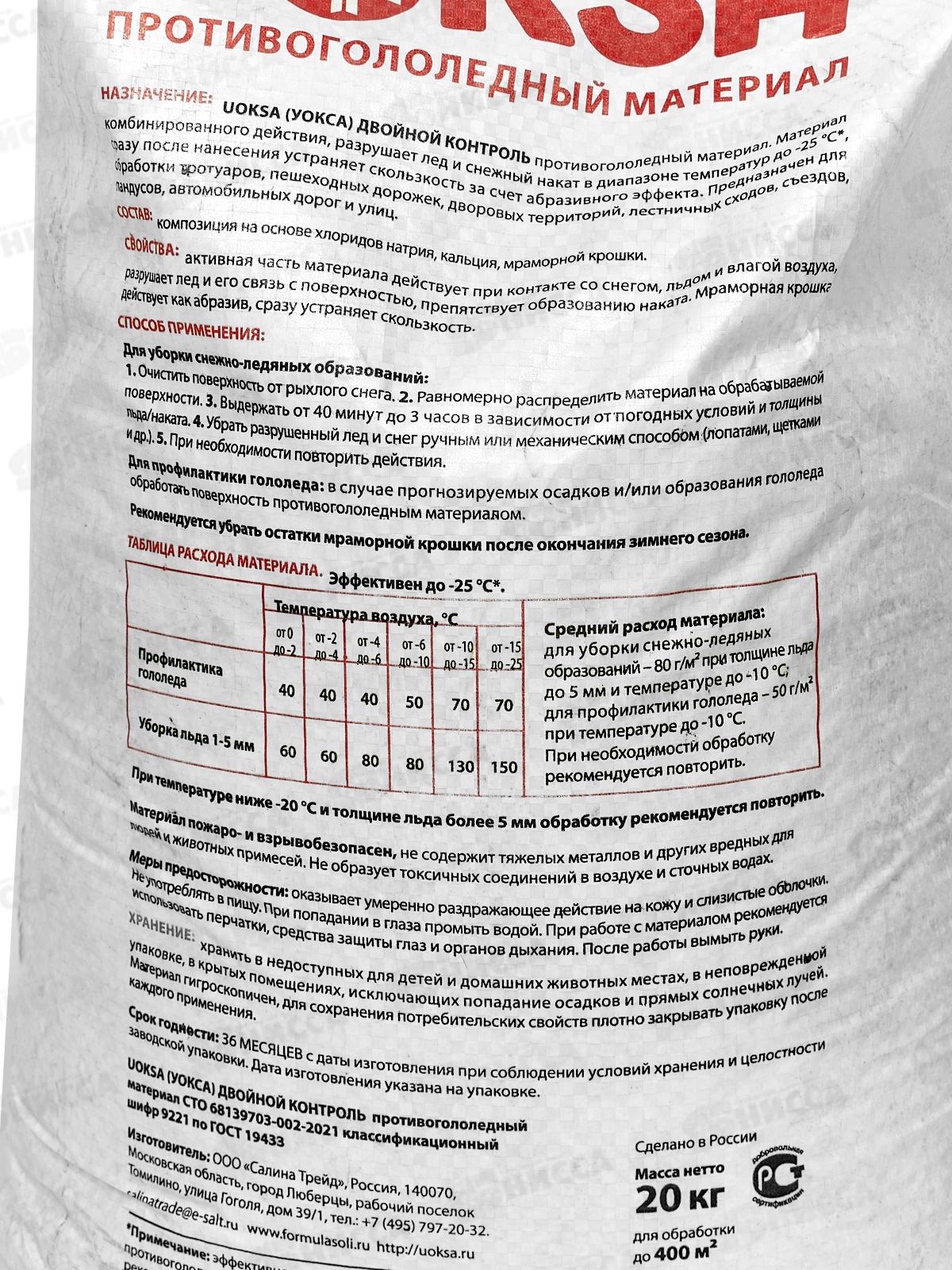 UOKSA Двойной контроль 20кг (-25С), противогололедный материал комбинированный