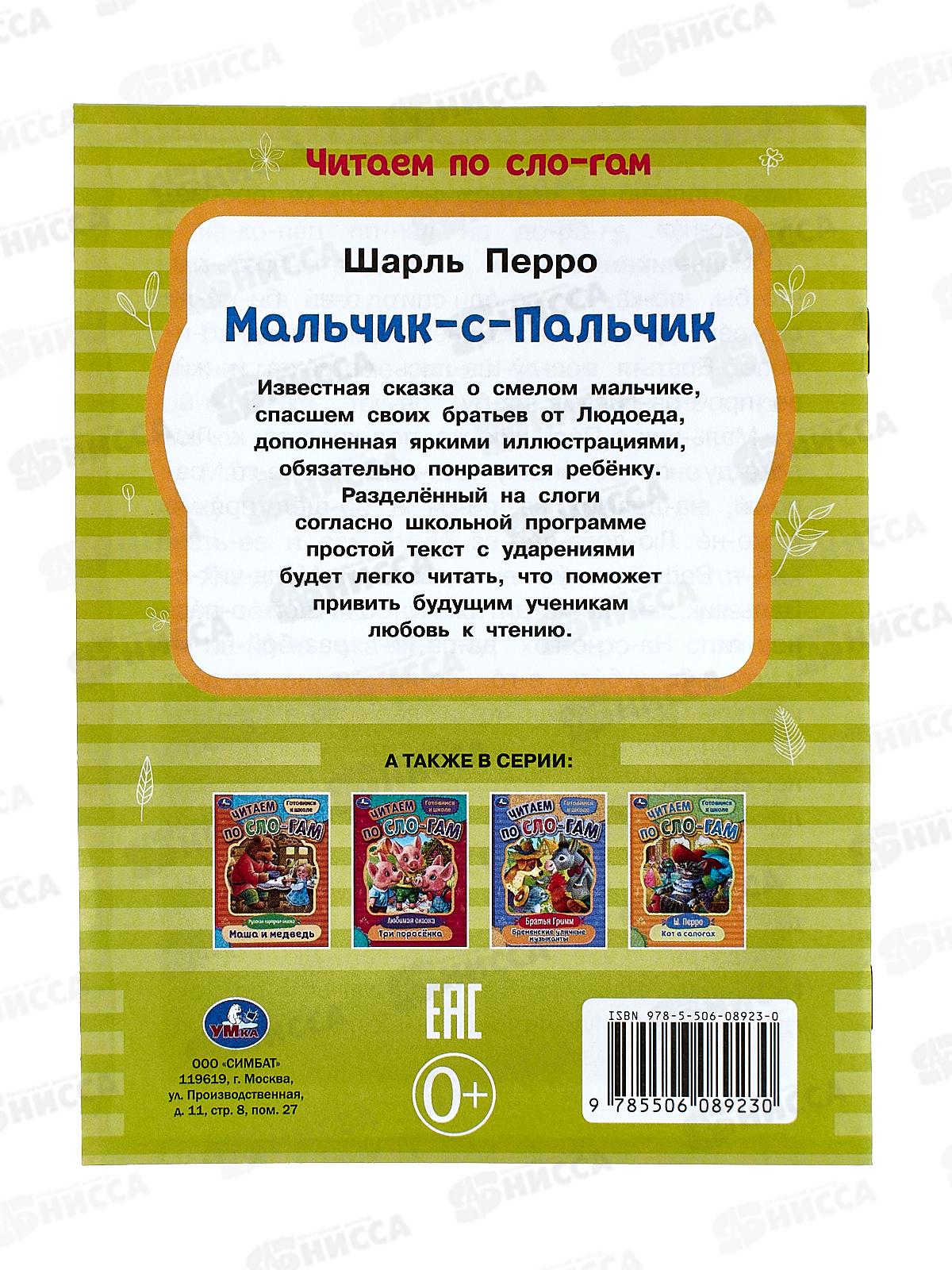 Книга 08923-0 Умка: Мальчик-с-Пальчик. Читаем по слогам, 145х195мм *50