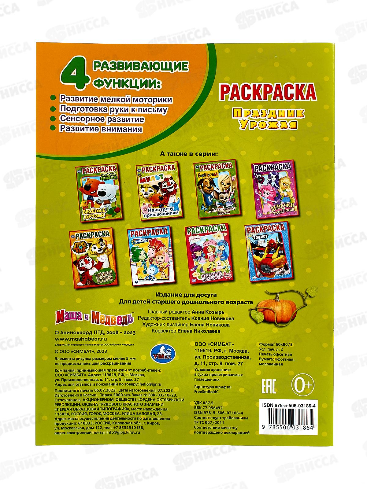 Раскраска &quotУМКА&quot 03186-4, Первая раскраска. Маша и Медведь. Праздник урожая. А4 *50