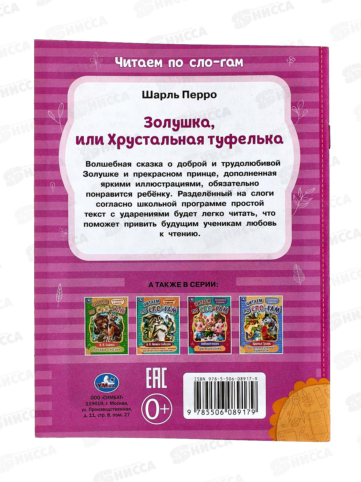 Книга 08917-9 Умка: Золушка. Перро Ш. Читаем по слогам, 145х195мм *50
