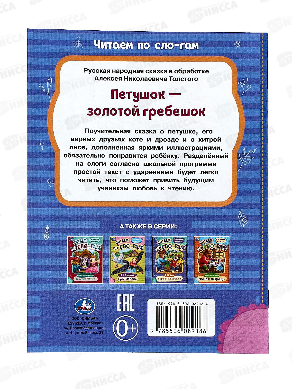 Книга 08918-6 Умка: Петушок - золотой гребешок. Читаем по слогам, 145х195мм *50