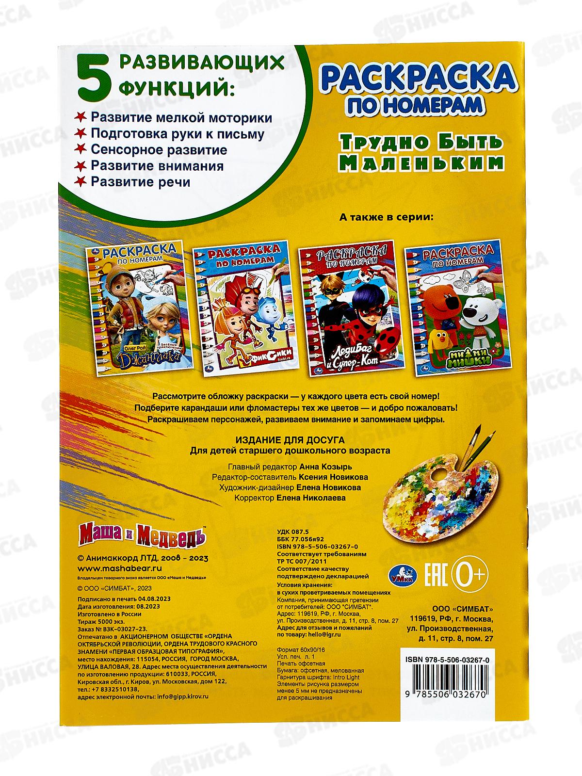 Раскраска &quotУМКА&quot 03267-0, Маша и Медведь. Трудно быть маленьким. Раскраска по номерам А5 *50