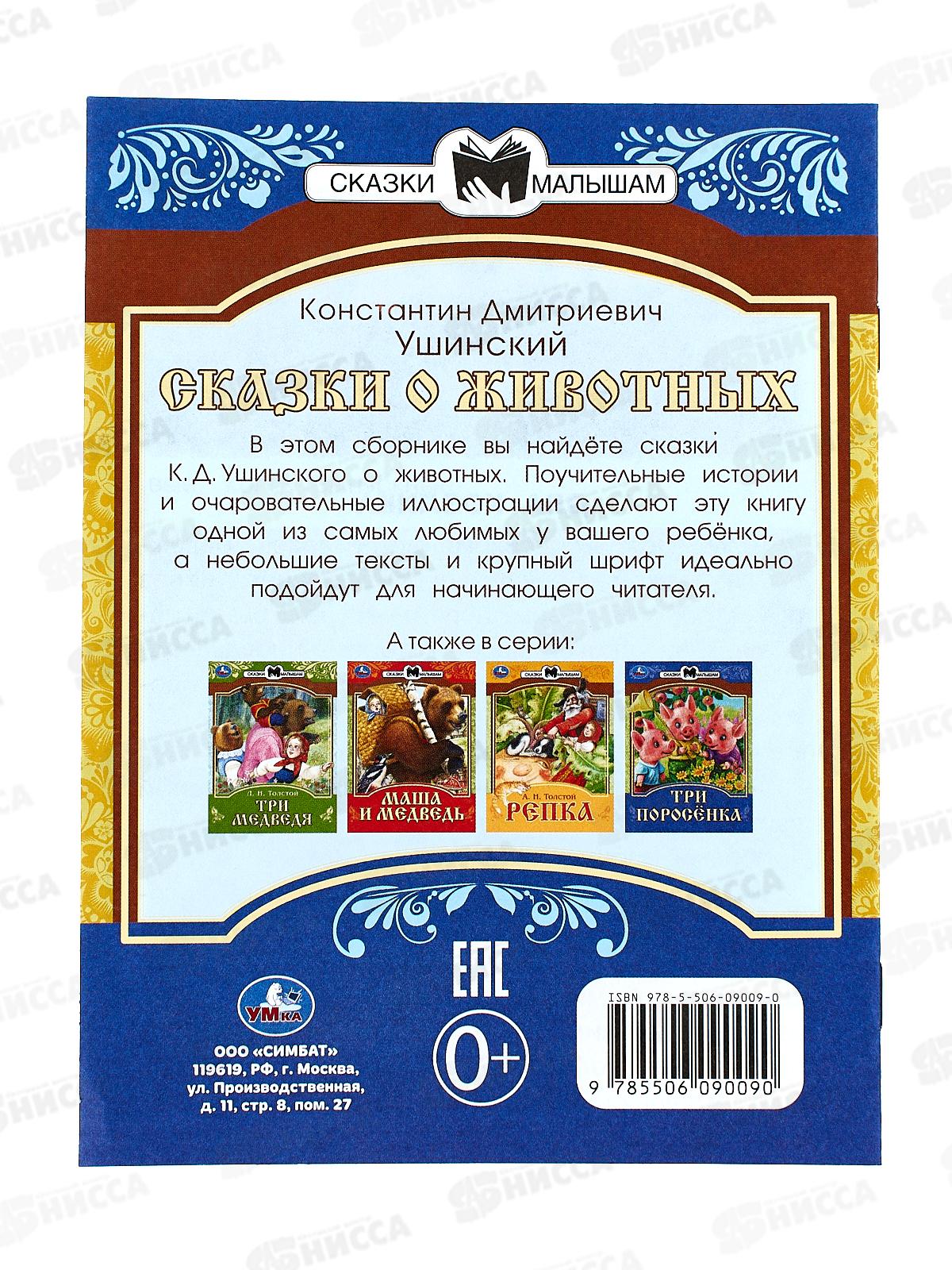 Книга 09009-0 Умка: Сказки о животных. Ушинский К.Д., 145х195мм *50