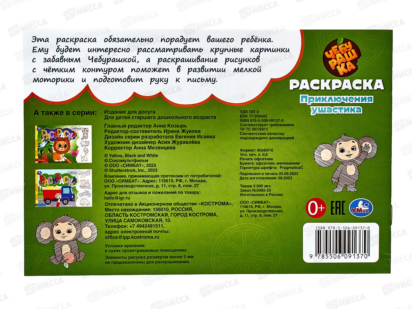 Раскраска &quotУМКА&quot 09137-0, Чебурашка. Приключения ушастика, горизонтальная. 210х140 ,8стр.*100