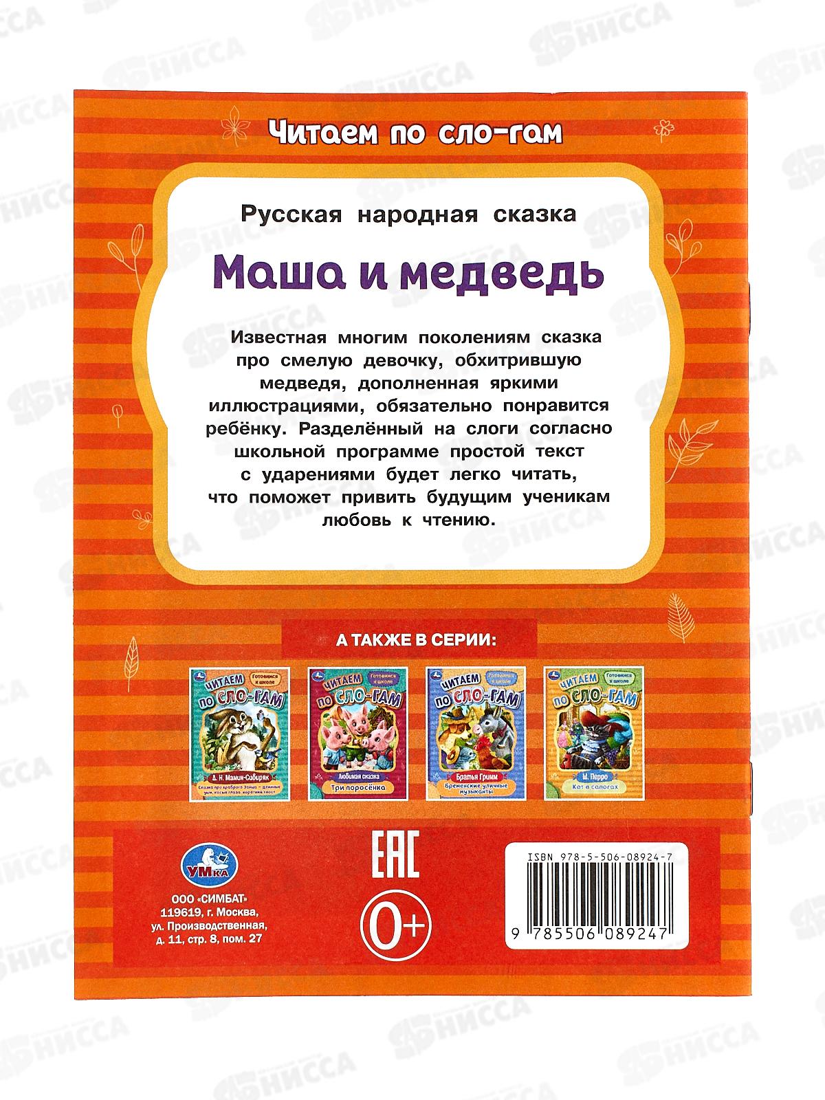 Книга 08924-7 Умка: Маша и медведь, А5, (читаем по слогам), 14стр. *50
