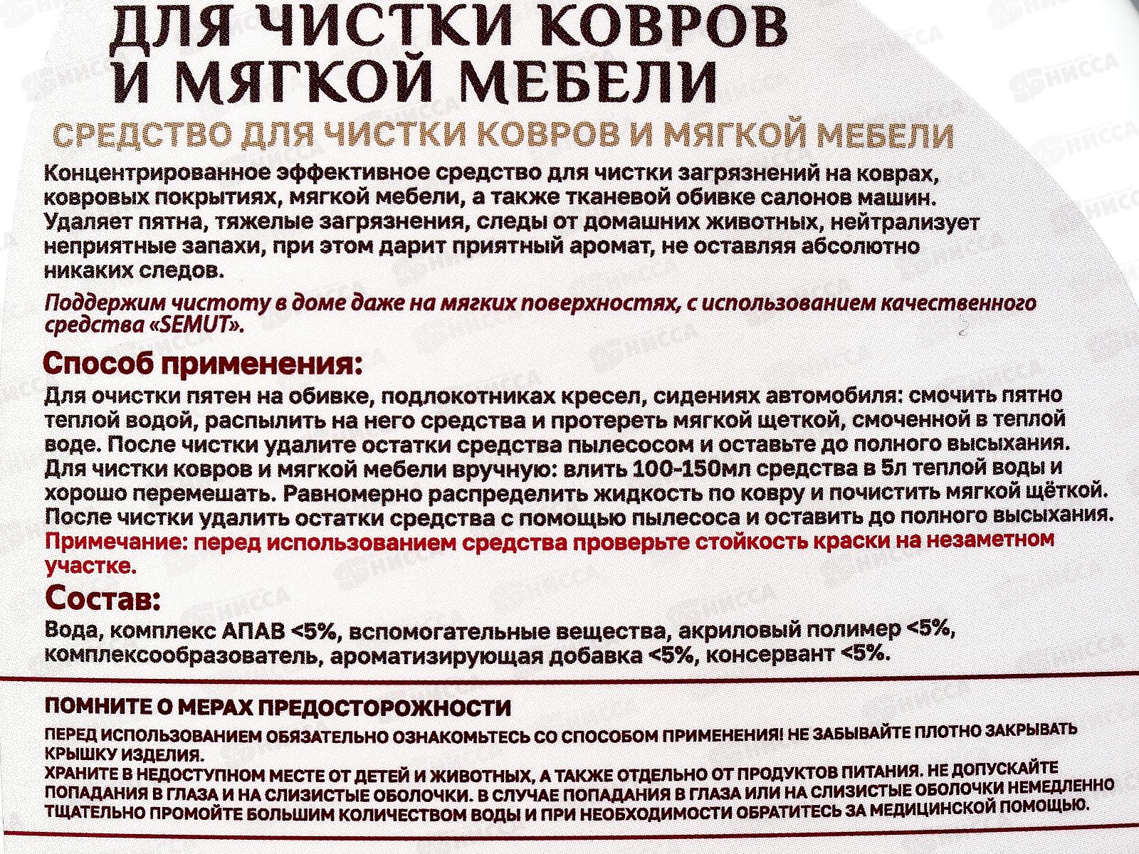 SEMUT Средство для чистки ковров и мягкой мебели спрей 500мл *12