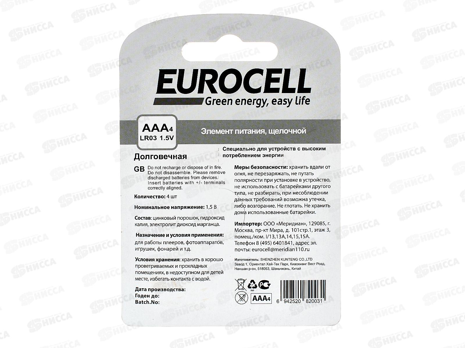 Батарейки Eurocell алкалиновые AAA 4шт 0055 *12/240