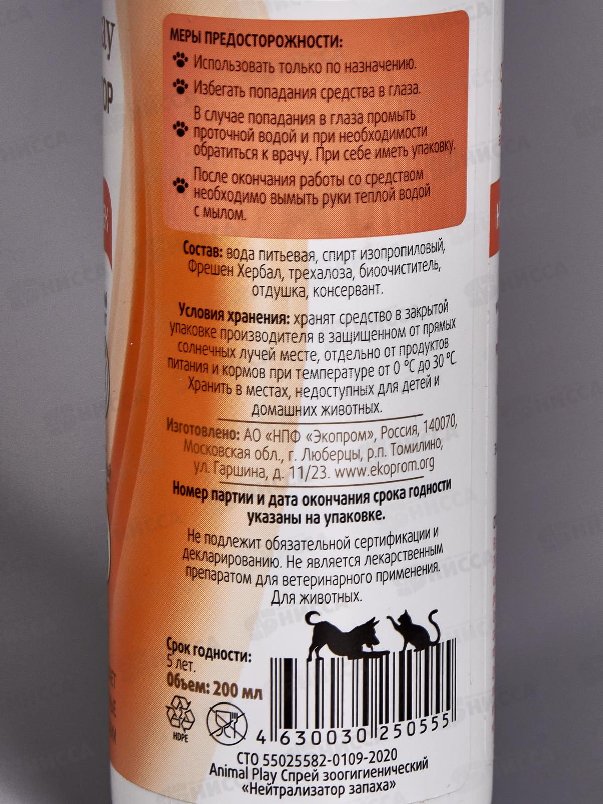 Animal Play Спрей зоогигиенический Нейтрализатор запаха для собак и кошек 200мл  *12