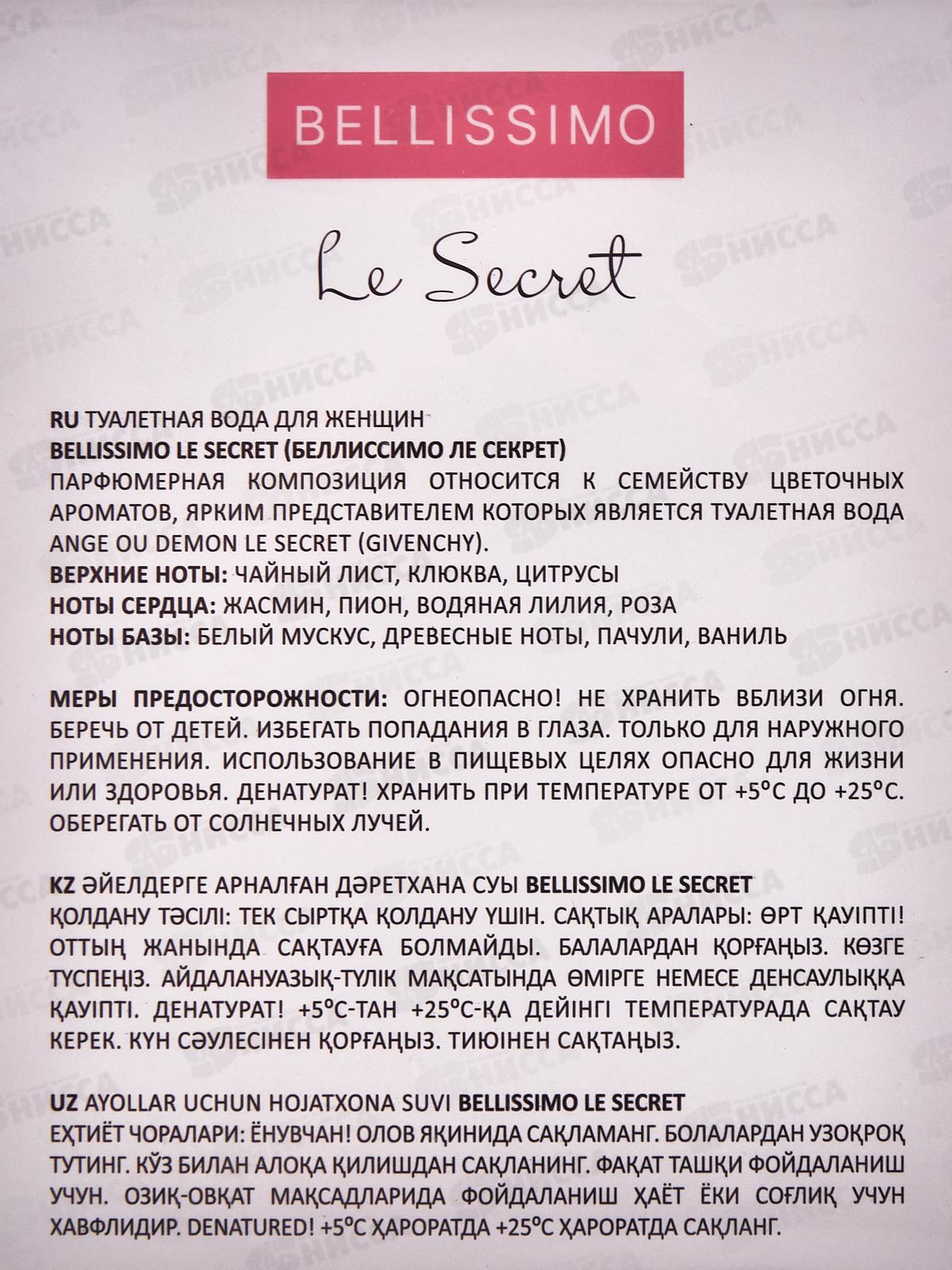 Bellissimo Le Secret, туалетная вода 100мл женская М