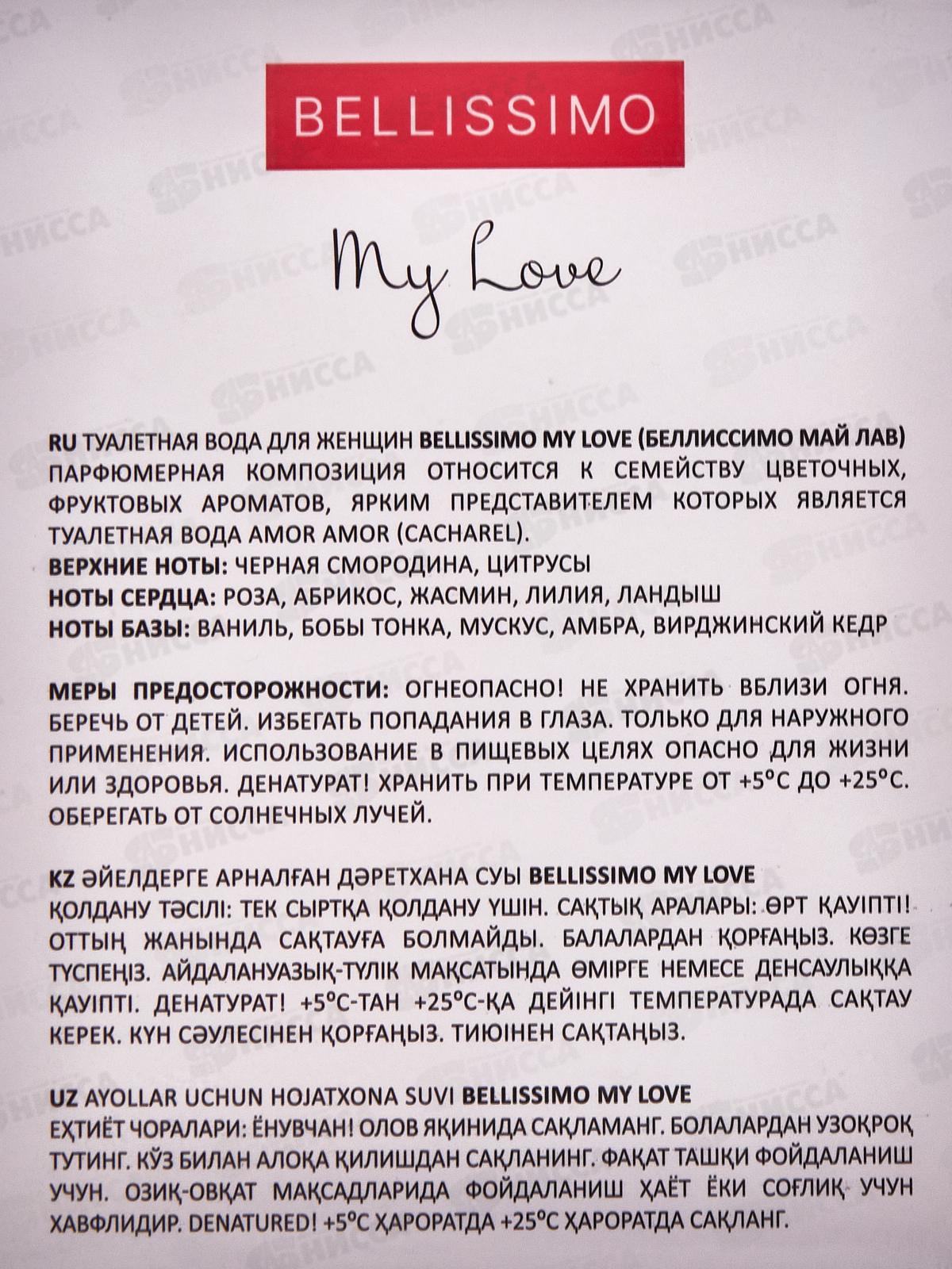 Bellissimo My Love, туалетная вода 100мл женская М