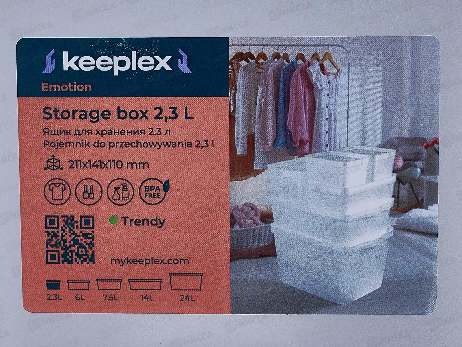 Ящик для хранения  Keeplex Trendy 2,3л KL350111000
