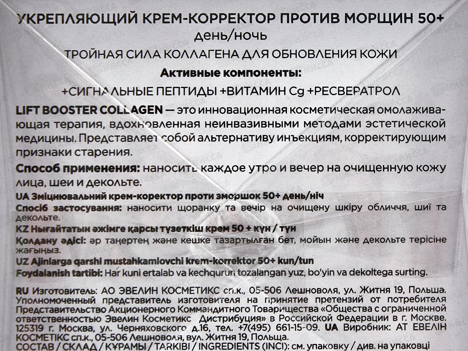  ЭВЕЛИН L.B.C. Укрепляющий крем-корректор против морщин 50+ 50мл  *30
