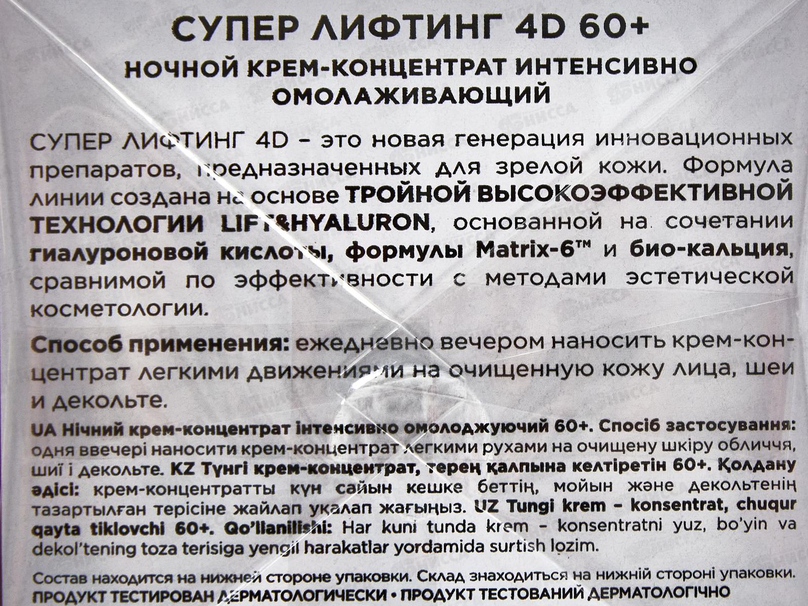ЭВЕЛИН СуперЛифтинг 4D Ноч крем-конц интен омолаж 60+ 50мл *30