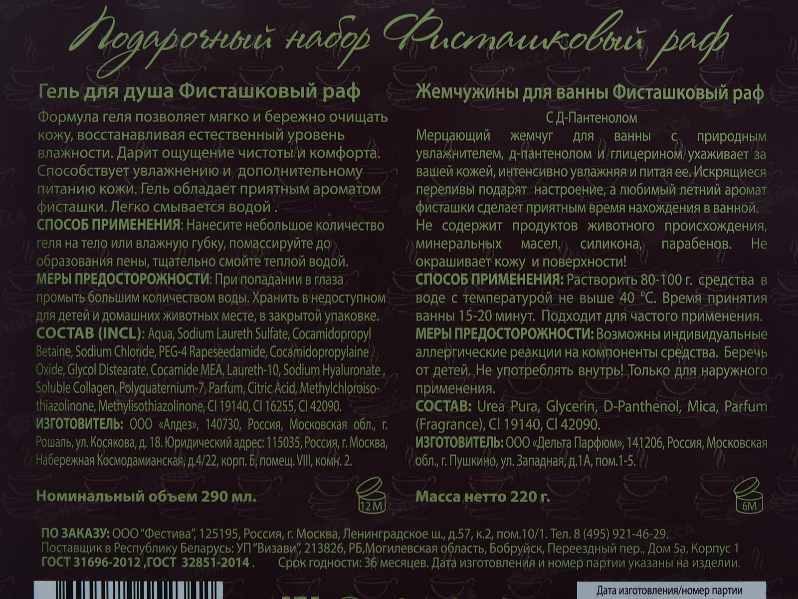 Sweet Food подарочный набор Фисташковый раф Жемчужины для ван 220г+гель для душа 290мл *6