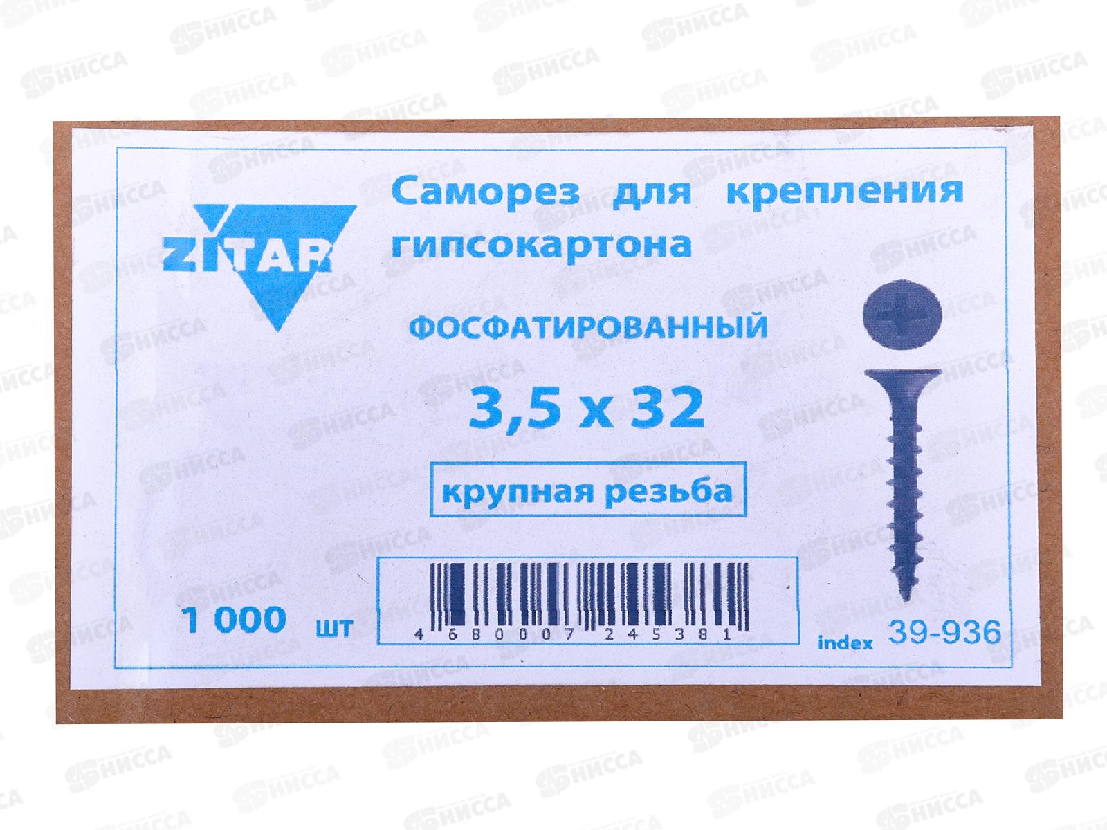 Саморез СГД 3,5x32 (фосфат. 1000шт), Zitar  *9