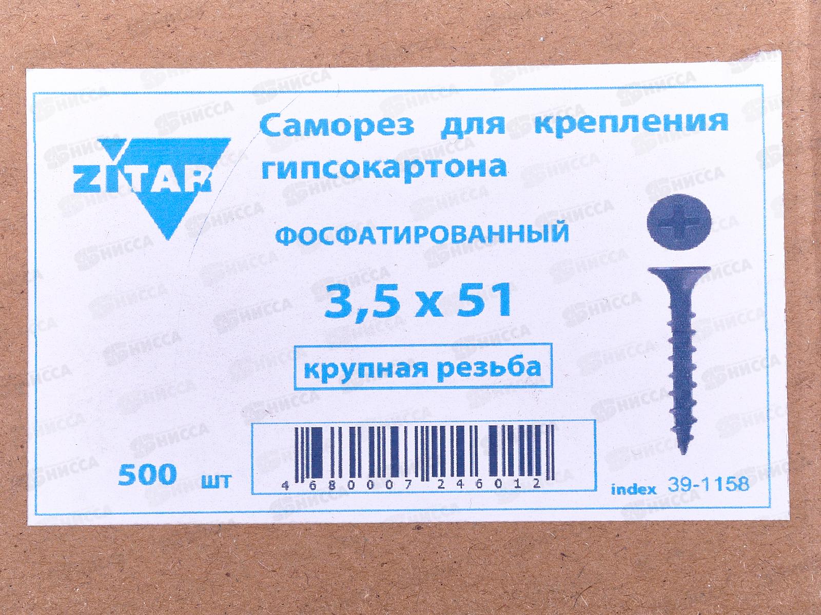 Саморез СГД 3,5x51 (фосфат. 500шт), Zitar  *8