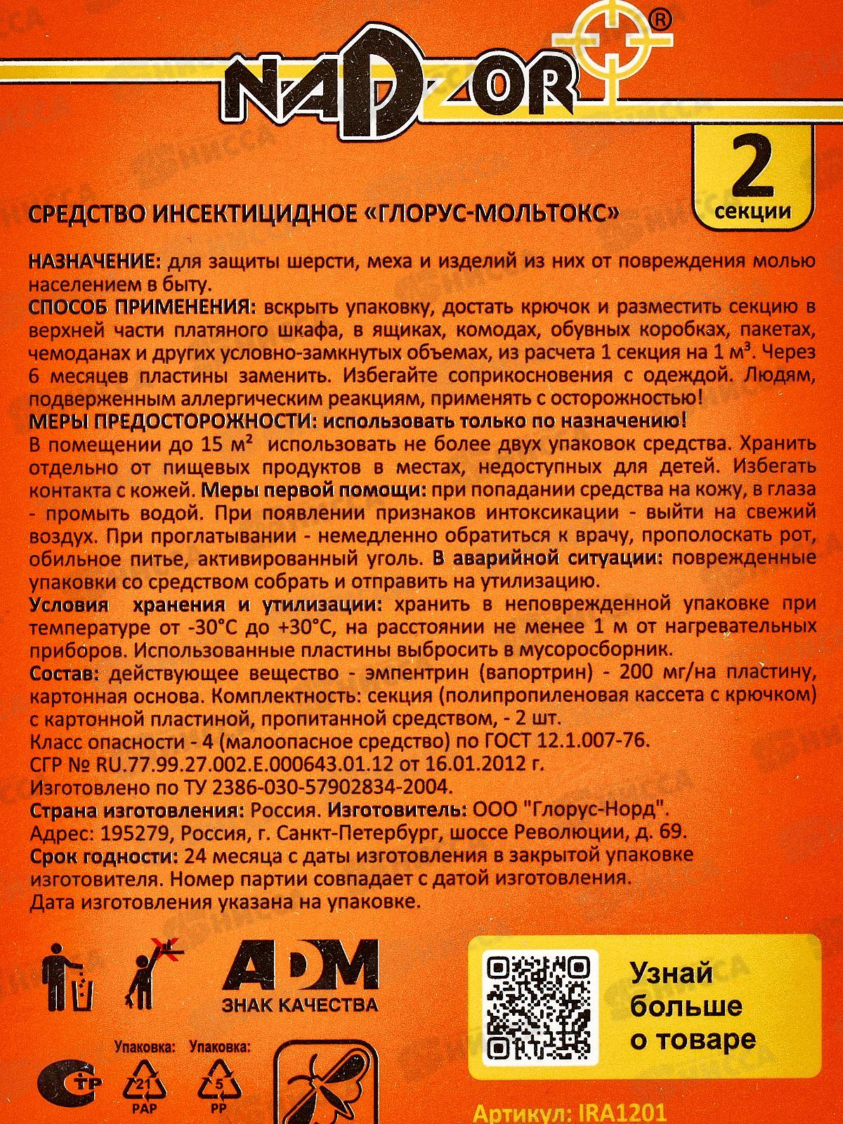 NADZOR секция от моли без запаха, 2 секции  *24