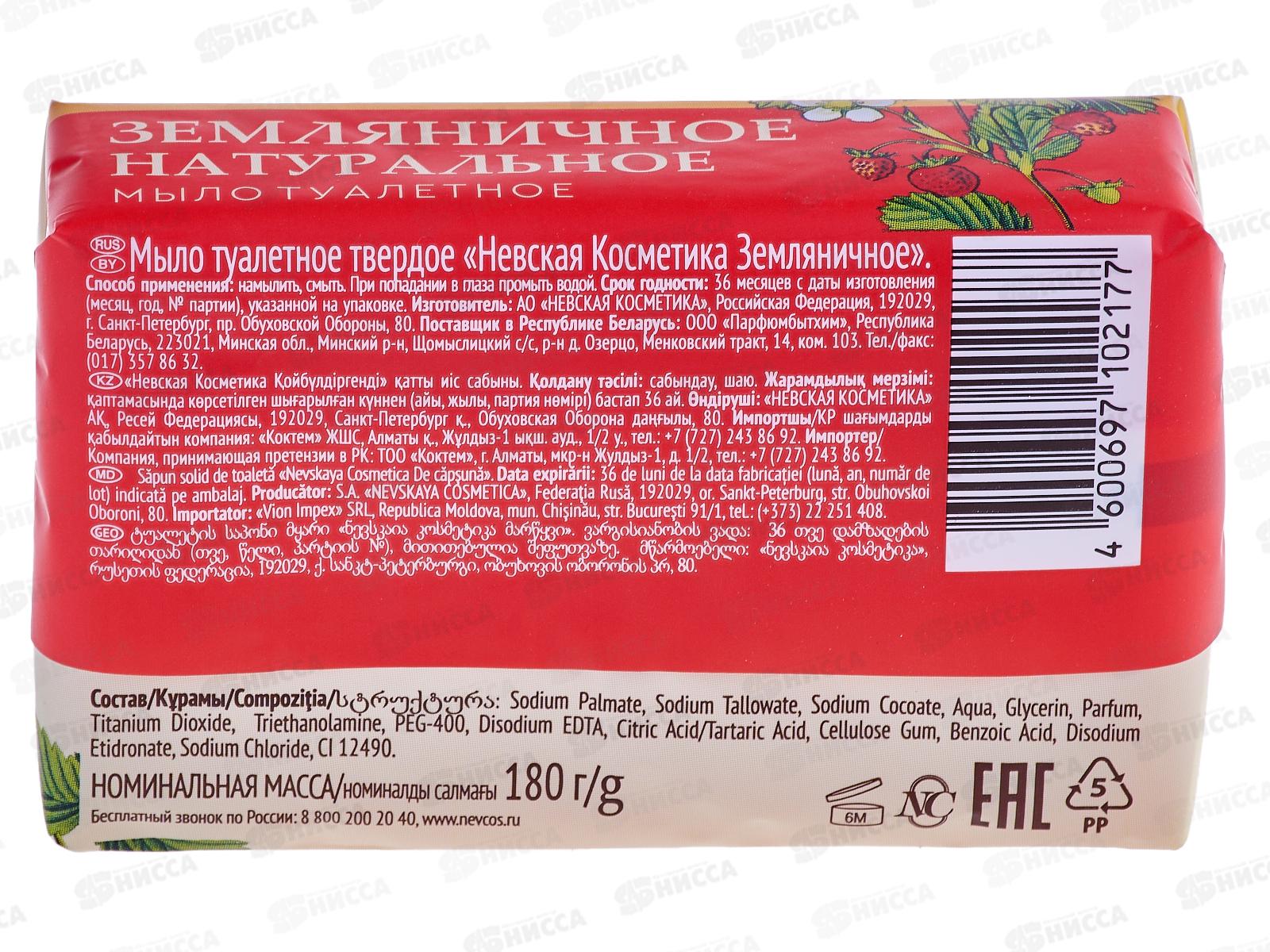 Невская Косметика ЗЕМЛЯНИЧНОЕ мыло 180г  *36