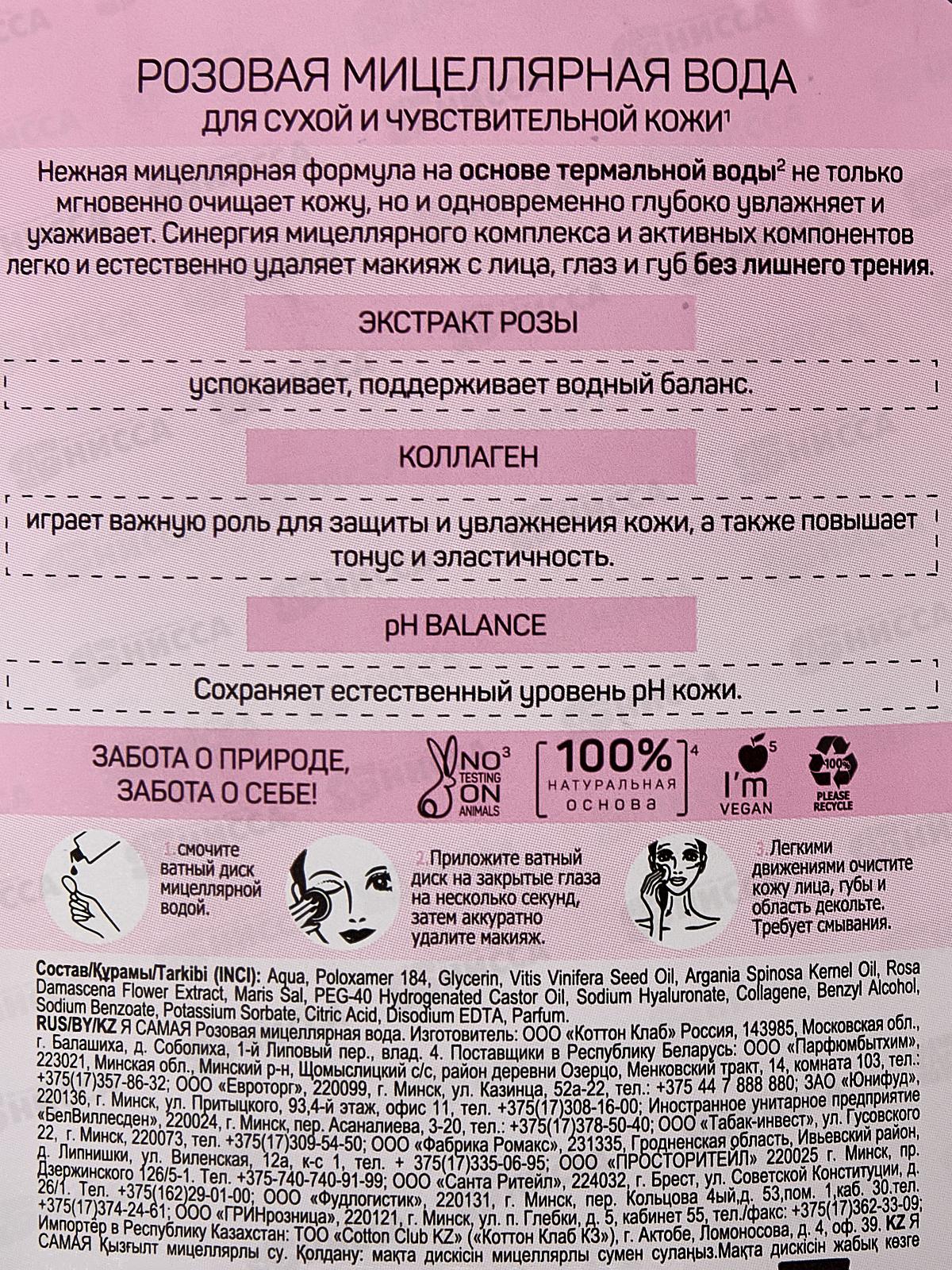 Я САМАЯ Мицеллярная вода Розовая 600мл *8