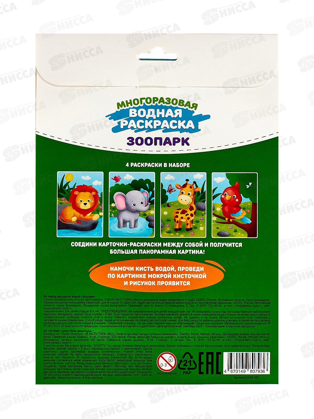 Набор раскрасок водой &quotЗоопарк&quot ЕТ18-001