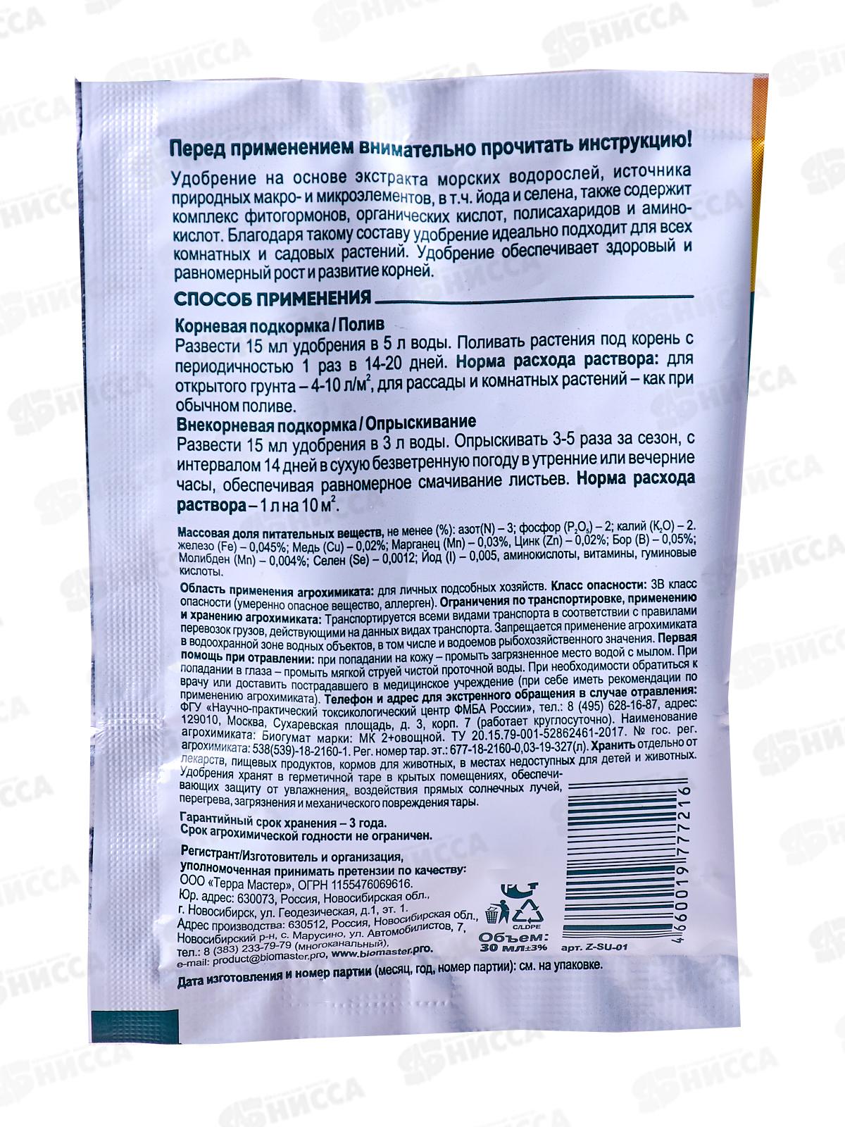 БИО МАСТЕР Плантоник, 30мл на основе водорослей-Секрет урожая *40