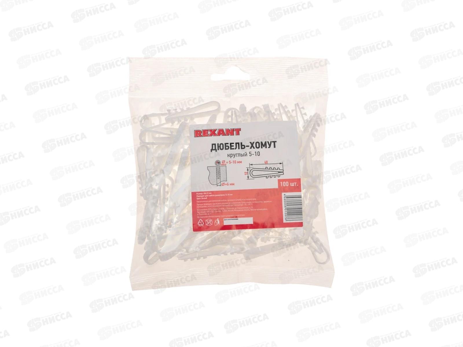 Дюбель-хомут нейлоновый Rexant 5-10мм, круглый белый,100шт, 07-4501