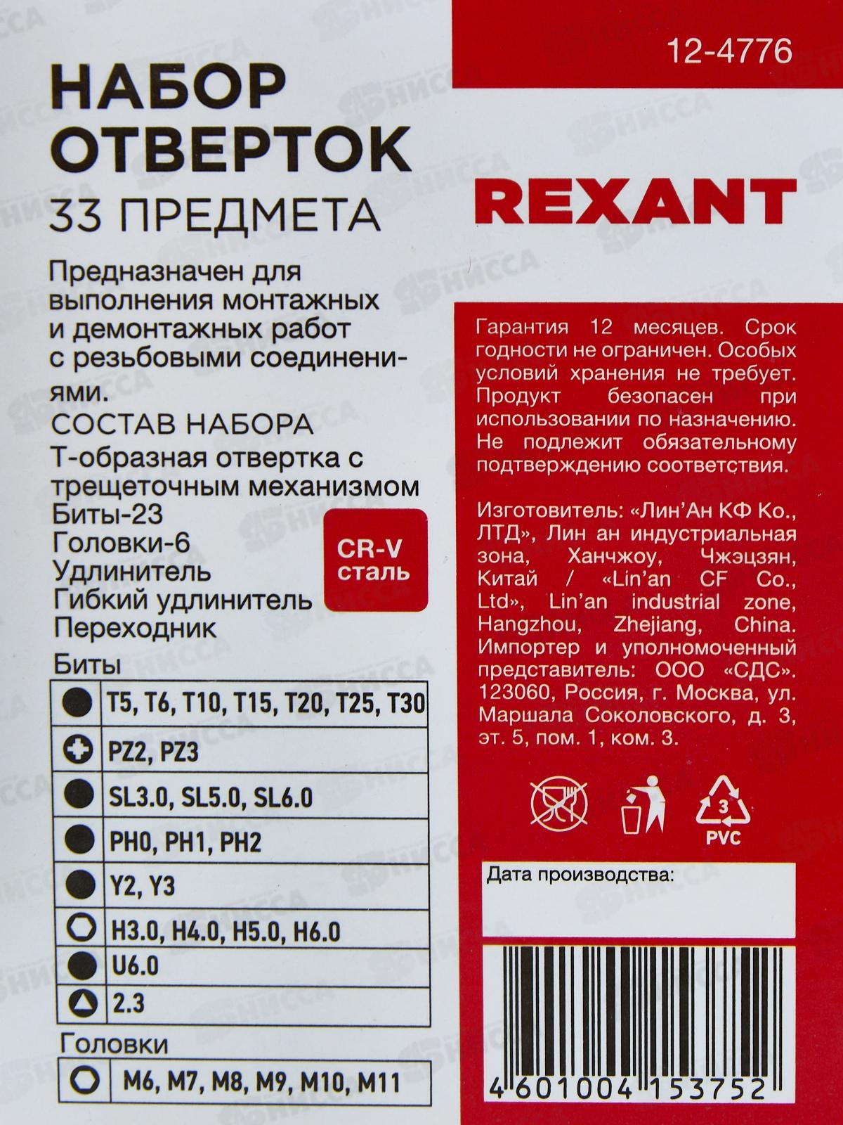 Набор отверток 33 предмета Rexant 12-4776