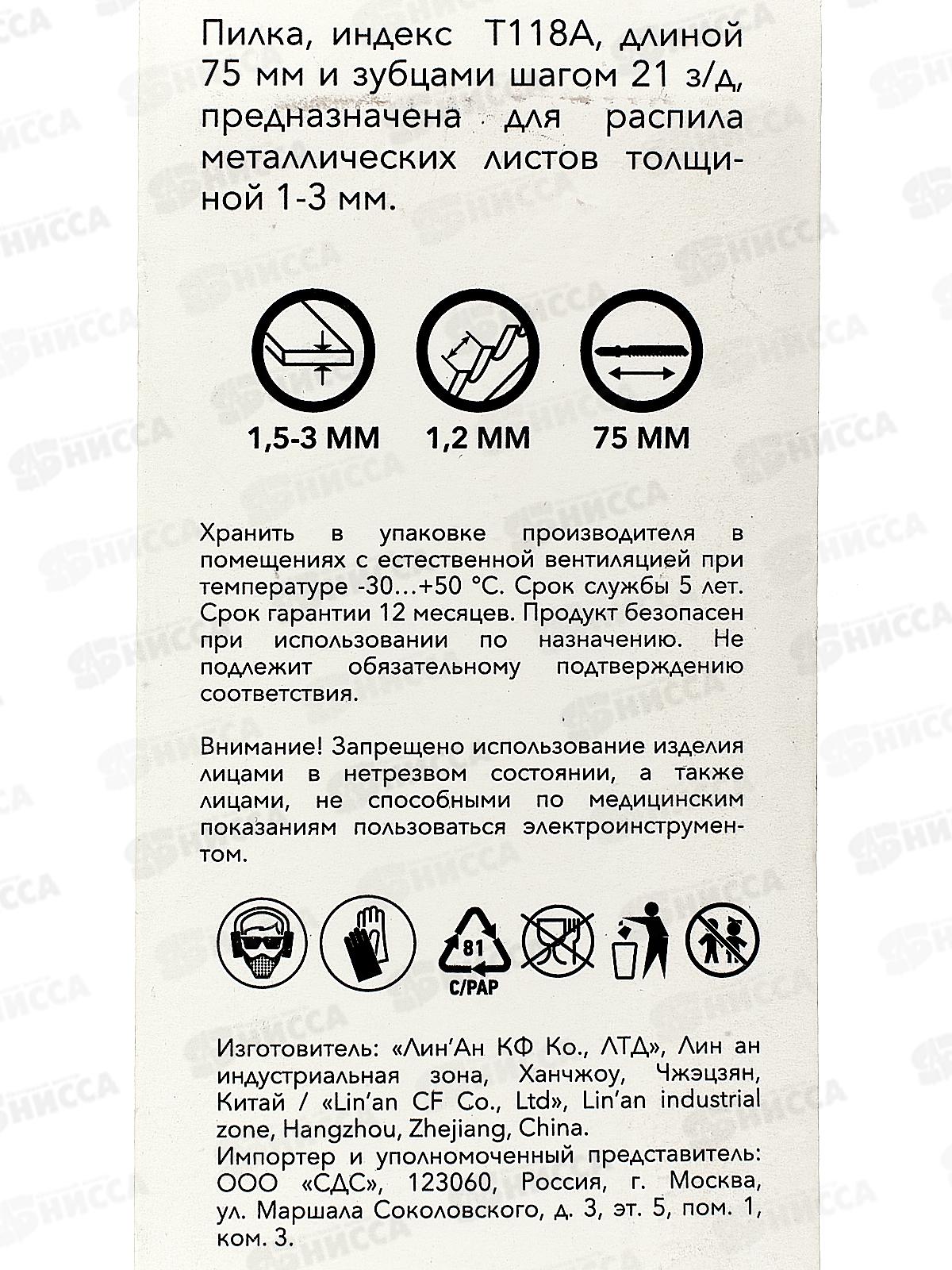 Пилка для электролобзика 75мм 21 з/д 1,5-3мм T118A 2шт KR-92-0306