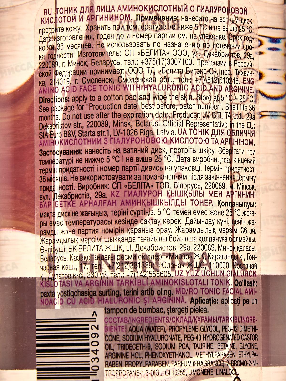 Коррекция Морщин Тоник для лица Аргинин 200мл *12