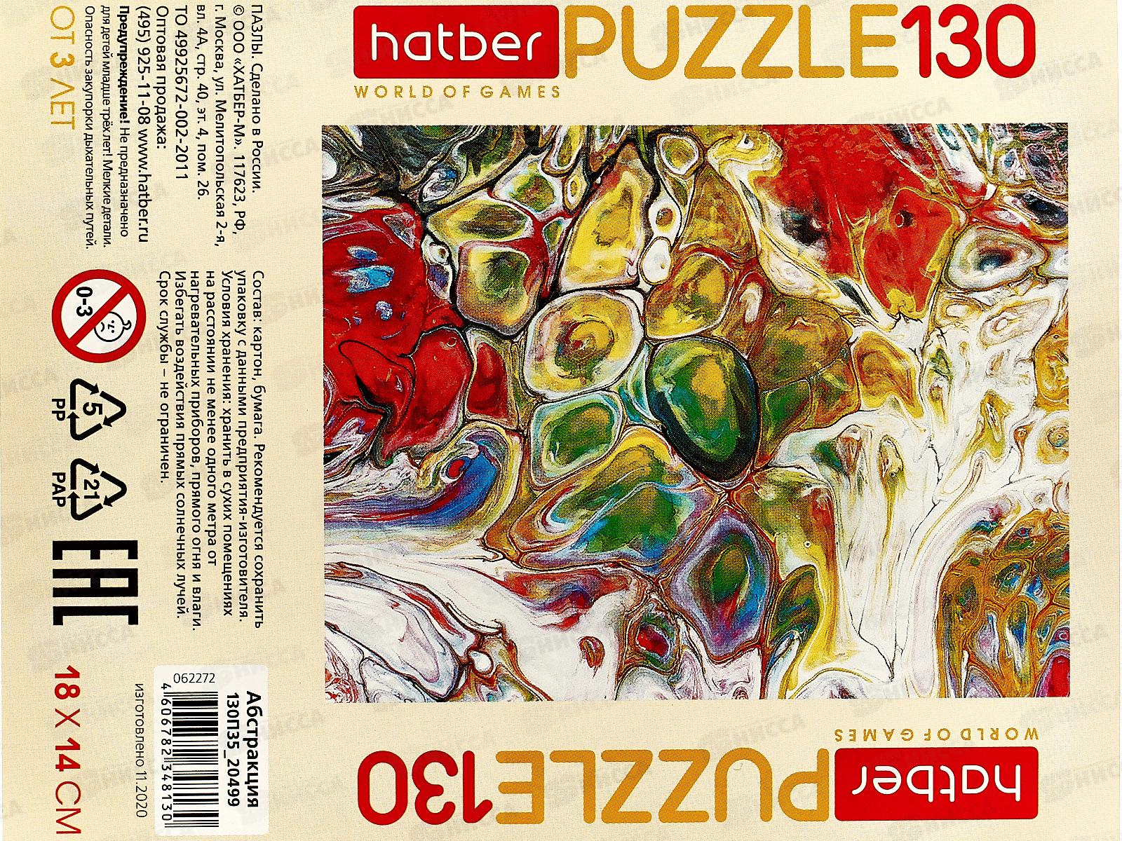 ПАЗЛЫ 130 элементов Hatber Абстракция 20499*9