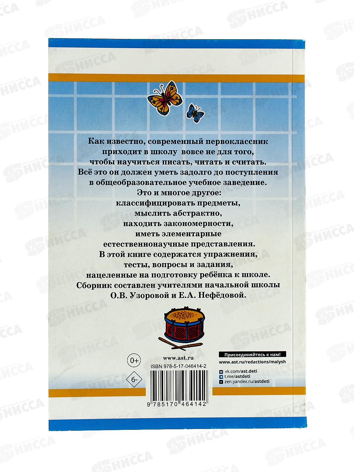 Книга АСТ 1000 упраж. для подготовки к школе, Узорова О.В, 6414-2 *12