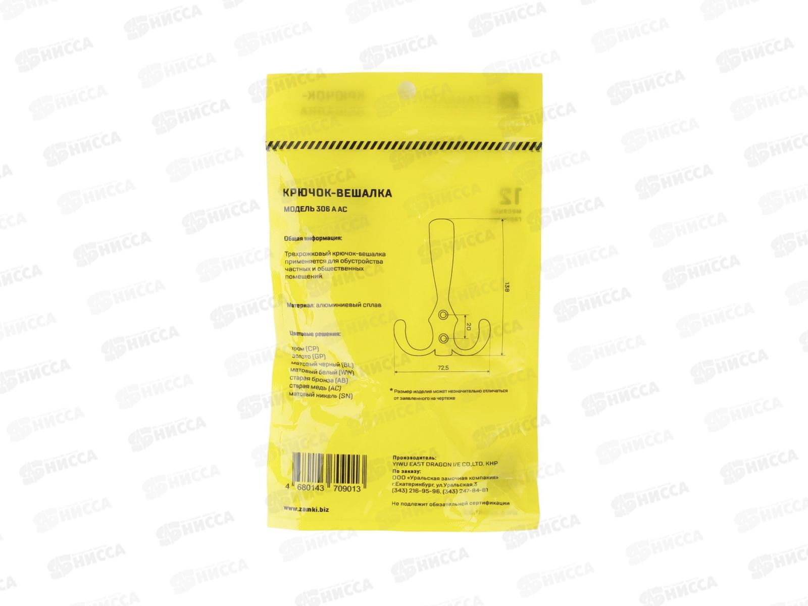 Крючок-вешалка Стандарт 306 A AC ст.медь европакет *40 842