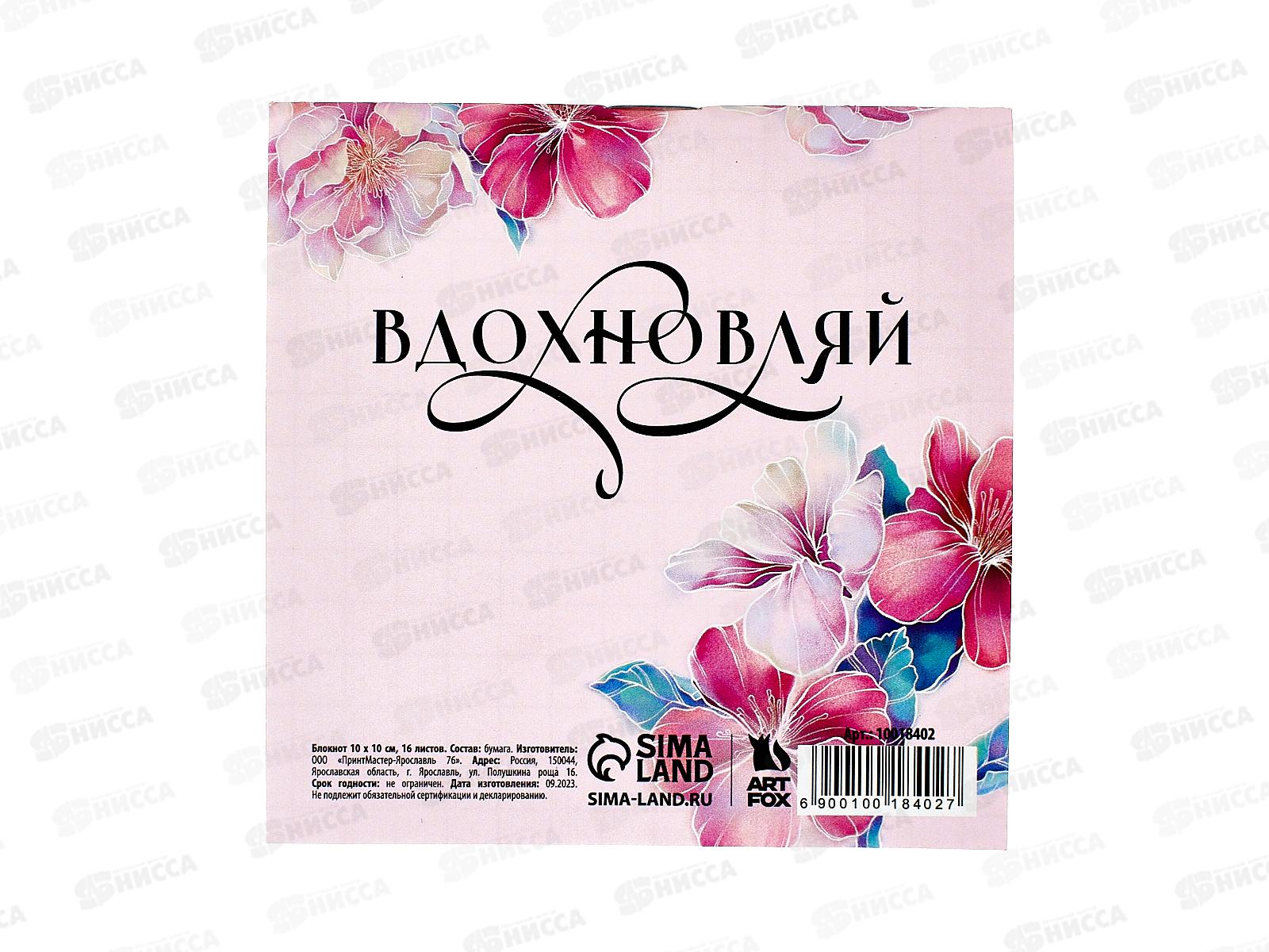 Блокнот 16л &quotВесна вдохновляет&quot 10*10см 10018402
