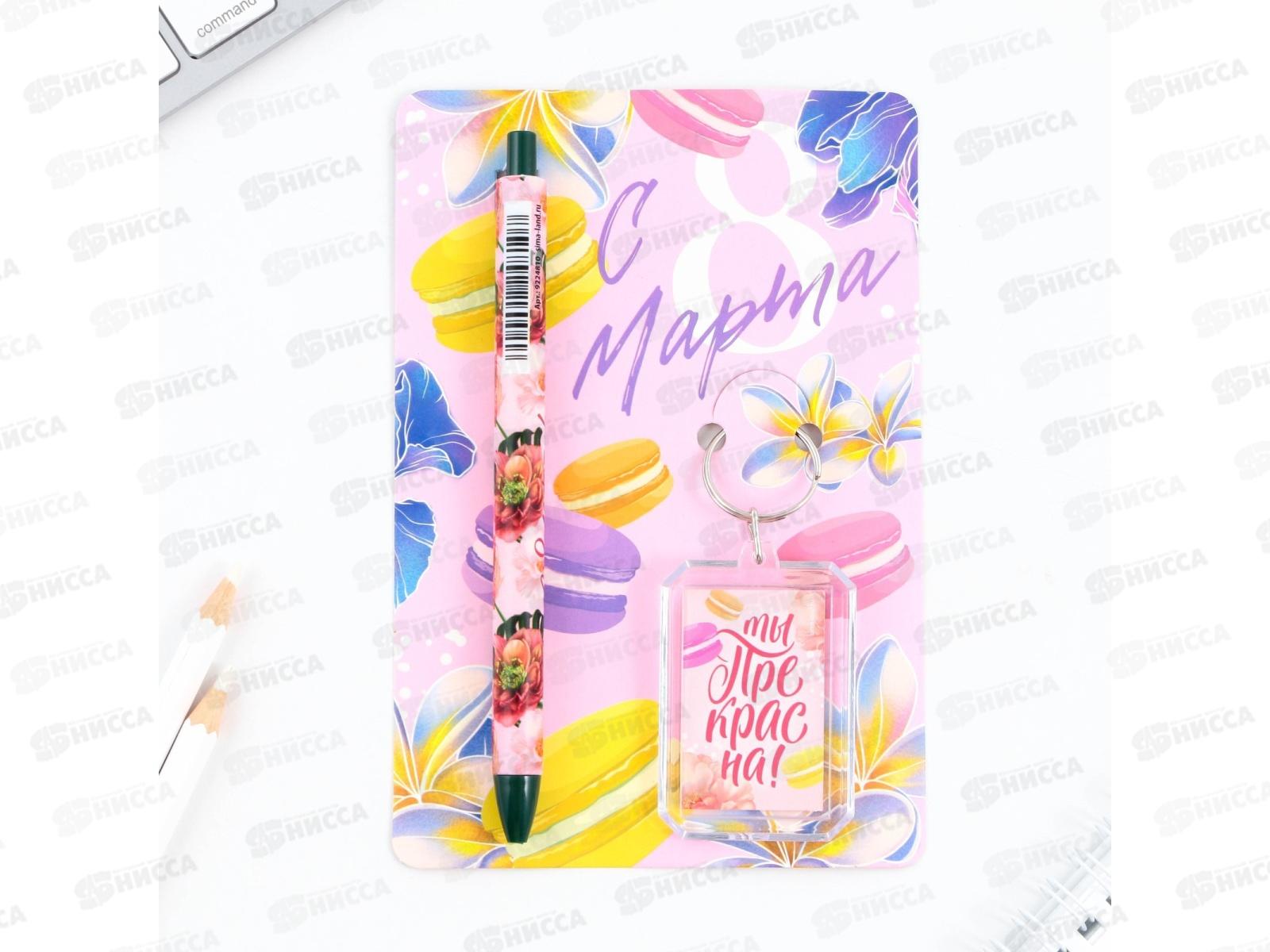 Набор подарочный &quotС 8 Марта&quot (брелок+ручка) 9229706