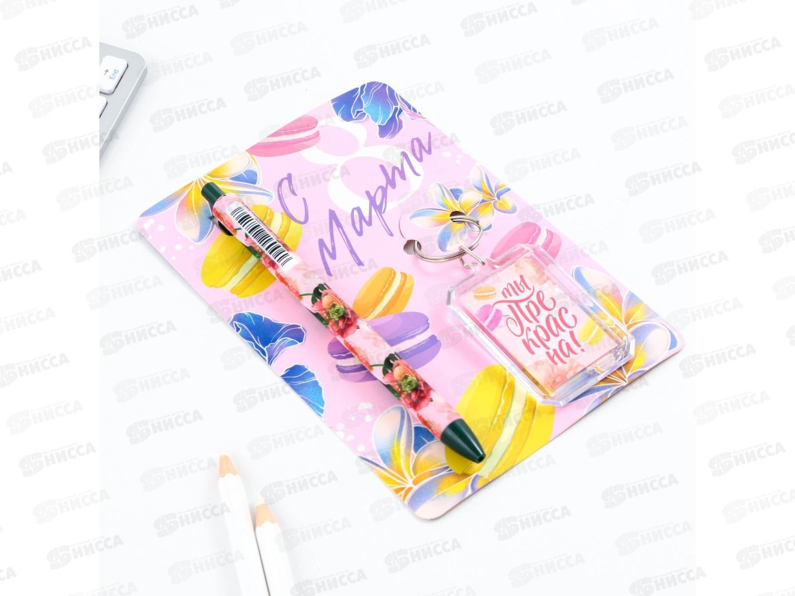 Набор подарочный &quotС 8 Марта&quot (брелок+ручка) 9229706