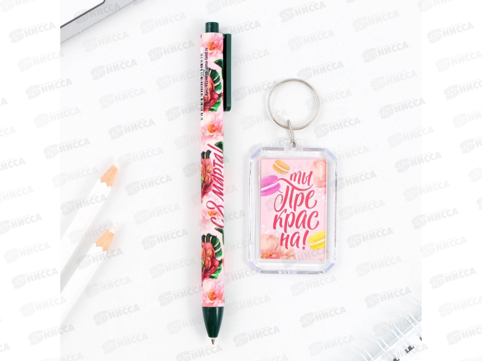 Набор подарочный &quotС 8 Марта&quot (брелок+ручка) 9229706