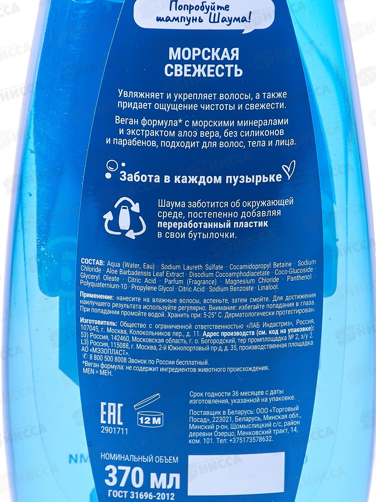 ШАУМА шампунь 370мл Морская свежесть 3в1 *10